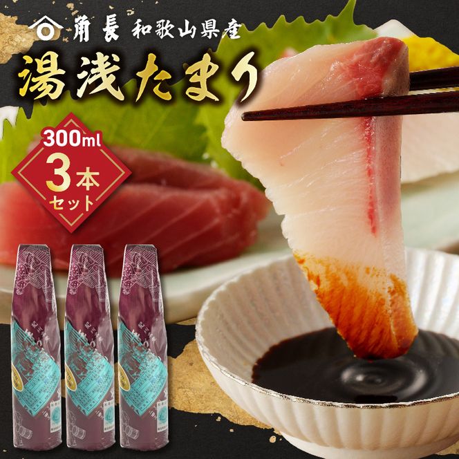 ZC6021_角長 湯浅たまり（300ml×3本）