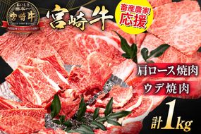 【畜産農家応援】 牛肉 宮崎牛 肩ロース焼肉 ウデ焼肉 計1kg [ミヤチク 宮崎県 日向市 452061279] 肉 肩 ロース ウデ 焼肉 冷凍