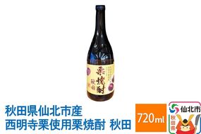 秋田県仙北市産西明寺栗使用 栗焼酎 秋田 720ml [日本酒 お酒 地酒 東北 秋田 産地直送 お取り寄せ 誕生日 御祝い お祝い ギフト 葬式 法事 仏事]|02_sws-030301