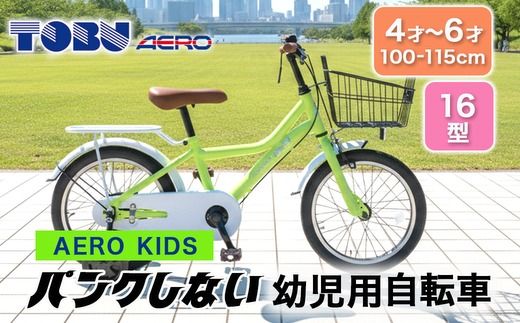 AERO KIDS-160 16型幼児用自転車　色：グリーン　※沖縄・離島への発送はできません。ご了承ください。