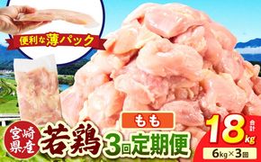 宮崎県産 若鶏切身もも肉 6kg（300g×20袋）【3か月定期便】_b0798_it_x2