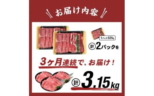 【定期便 全3回】鹿児島県産黒毛和牛赤身モモスライス (計3.15kg・525g×2P×3回) t0045-005-up