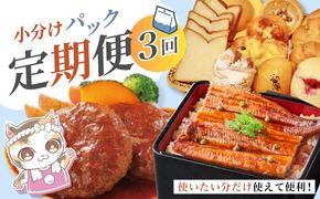 【 3回 お届け 】 便利 でうれしい！ 小分け 定期便 毎月届く 小分けパック ストック 保存食 冷凍 冷凍食品 惣菜 おかず パン 冷凍パン 食パン うなぎ 鰻 ハンバーグ お弁当 弁当 ごちそう 贅沢 高知 四万十市 四万十 しまんと 25-0020