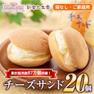isa145 ご家庭用チーズサンド(箱なし)20個 洋菓子 ブッセ チーズ バター クリーム サンド お菓子 おやつ 簡易包装 【新富大生堂】