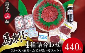 FK7-0328_馬刺し 4種詰合せセット「夢」 さくら肉 桜肉 馬肉 肉 食品