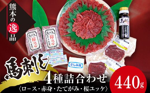 FK7-0328_馬刺し 4種詰合せセット「夢」 さくら肉 桜肉 馬肉 肉 食品