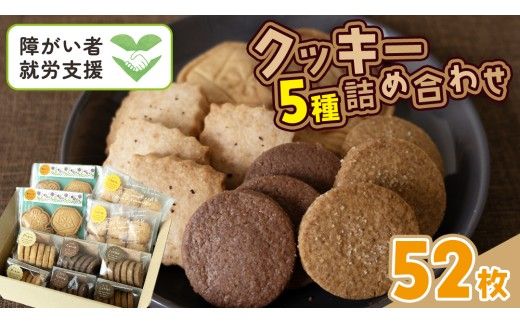 クッキー 5種 詰め合わせ 計52枚 お菓子 おやつ 焼き菓子 セット 小分け 小袋 スイーツ プレーン ココア コーヒー チーズ メープル 障がい者就労支援 [ET004us]