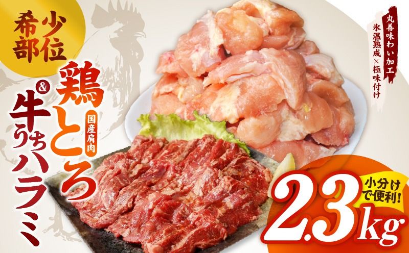 mrz0411 [氷温熟成]希少部位セット 牛うちハラミ800g&国産鶏とろ(肩肉)1.5kg[カット済み 氷温熟成×極味付け 小分け 味付き 簡単調理 訳あり サイズ不揃い 牛肉 ハラミ 鶏肉 鶏とろ 肩肉 とり ]