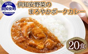 【CF】北海道 倶知安 ポークカレー 200g 20個 中辛 レトルト食品 加工品 時短 豚肉 野菜 じゃがいも お取り寄せ グルメ 詰め合わせ 倶知安町 保存食 スパイシー スパイス おかず 【レトルト・ポークカレー・中辛】 お肉 20食 