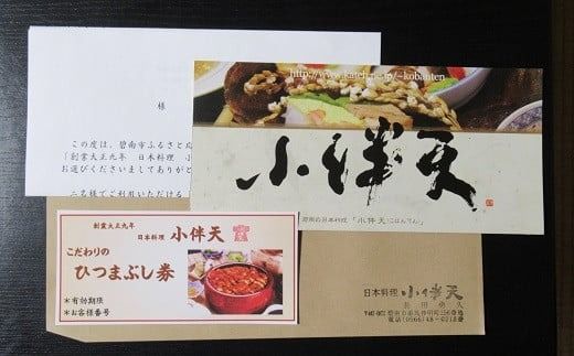 創業大正九年 お店で食べるこだわりのひつまぶし券（2名様分）日本料理小伴天 H007-076