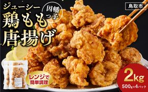 因幡っ子 ジューシー鶏もも唐揚げ 500g×4パック 312011_DU023