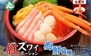 3598.海鮮丼 紅ズワイ蟹ポーション500g前後 生食可 約3－4人前 生食可 ＆ ウニ チリ産 冷凍 雲丹 うに 200g ＆ いくら醤油漬け 200g ＆ ホタテ 帆立 300ｇカニ かに 蟹 海鮮 鍋 しゃぶしゃぶ 紅 ズワイガニ イクラ 魚卵 送料無料 北海道 弟子屈町