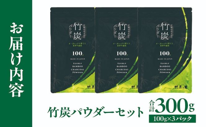 竹炭パウダーセット 100g×3