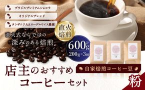 自家焙煎コーヒー豆【粉】LC7-2　店主のおすすめコーヒーセット　200g×3種　LINDBERGH COFFEE ROASTERY　1105014