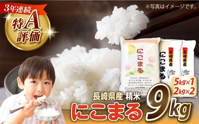 【3年連続特A獲得】長崎県産 精米 にこまる  9kg（5kg×1袋 2kg×2袋）/ 米 お米 こめ コメ 精米 小分け / 南島原市 / 大松屋商店[SDR018]