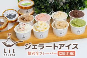 498. 贅沢全フレーバー (個性あふれるフレーバー・定番フレーバー) Lit GELATO 手作りジェラート 12個セット