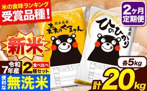新米 令和7年産 無洗米【2ヶ月定期便】ひのひかり 森のくまさん 2種 食べ比べ 20kg (5kg × 4袋) 計2回お届け 無洗米 熊本県産 単一原料米 ひの 森くま 熊本県 長洲町《お申込み翌月から出荷》---hm7tei_97000_20kg_mo2_ng---