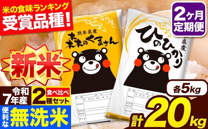 新米 令和7年産 無洗米【2ヶ月定期便】ひのひかり 森のくまさん 2種 食べ比べ 20kg (5kg × 4袋) 計2回お届け 無洗米 熊本県産 単一原料米 ひの 森くま 熊本県 長洲町《お申込み翌月から出荷》---hm7tei_97000_20kg_mo2_ng---