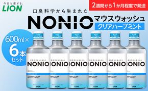 NONIOマウスウォッシュ　クリアハーブミント　600ml(本体×6) 142069_CR010