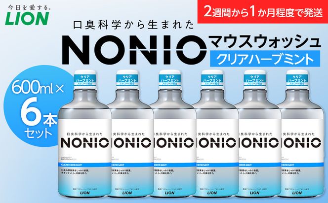 NONIOマウスウォッシュ　クリアハーブミント　600ml(本体×6) 142069_CR010