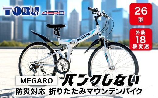 MEGARO　防災対応26型18スピードノンパンク折りたたみマウンテンバイク　色：ホワイト※　沖縄・離島への発送はできません・ご了承ください。