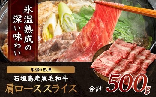 【氷温®熟成】石垣島産 黒毛和牛 肩ローススライス 500g お肉 肉 牛肉 冷凍 すきやき すき焼き 牛丼 和牛 しゃぶしゃぶ 八重山食肉センター 肩ロース YC-3