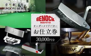【ベノック】オーダーメイドパターお仕立券(30,000円分)［ 京都 ゴルフ パター 人気 おすすめ ブランド スポーツ プロも愛用 お取り寄せ 通販 送料無料 ふるさと納税 ］ 261009_B-FV25