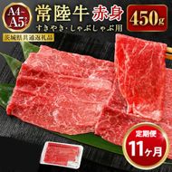 【定期便 11ヶ月】常陸牛すきやき・しゃぶしゃぶ用（モモ・ウデ）450g（茨城県共通返礼品 茨城県産）