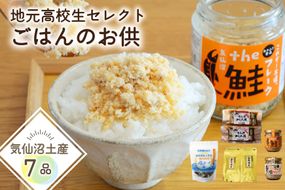 ごはんのお供 セット 地元気仙沼高校生セレクト Came back!! "Happy pack"【特産品セット】 [気仙沼市物産振興協会 宮城県 気仙沼市 20566300] ふるさと納税 ご飯のお供 詰め合わせ 詰合せ ツナ ツナ缶 鮭フレーク 海苔 味のり 佃煮 スープ 常温