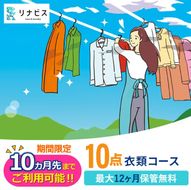 【リナビス】クリーニング衣類10点セットクーポン