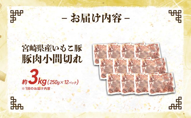 定期便 3回お届け 宮崎県産 いもこ豚 小間切れ 3kg (250g×12パック) 真空パック 小分け 豚肉 えびの市