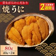 【スピード発送】 焼うに 80g 40g×2個 うに 雲丹 ウニ 冷凍 寿司 焼きうに 焼き雲丹 海鮮 魚貝類 魚介類 ウニ丼 パスタ 炊き込み ご飯 白米 おつまみ 数量限定 三陸 岩手県 大船渡市 [morihiro002_1]