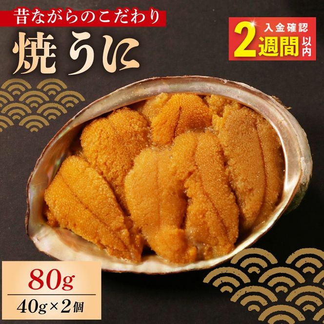 【スピード発送】 焼うに 80g 40g×2個 うに 雲丹 ウニ 冷凍 寿司 焼きうに 焼き雲丹 海鮮 魚貝類 魚介類 ウニ丼 パスタ 炊き込み ご飯 白米 おつまみ 数量限定 三陸 岩手県 大船渡市 [morihiro002_1]