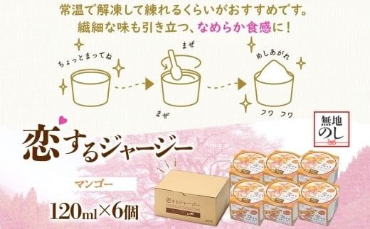 【ジェラート醍醐桜】【熨斗】恋するジャージーマンゴー 6個セット / 岡山 真庭 醍醐桜 極上スイーツ 濃厚 プレゼント 贈答 デザート ギフト ジャージー牛 ミルク ジェラート おやつ マンゴー 子供から大人まで 冷凍 人気 贅沢 【nhss014n-01】