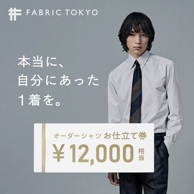 FABRIC TOKYO オーダーシャツお仕立て券【12,000円相当】（fabrictokyo-4）