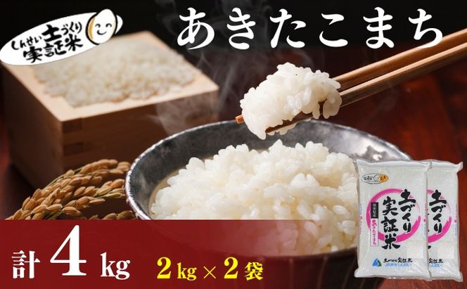 秋田県産 あきたこまち 4kg (2kg×2) 令和7年産 土づくり実証米 JAしんせい【 精米 白米 米 コメ お米 おこめ ブランド米 ご飯 ごはん 低たんぱく 産地直送 送料無料 高評価 秋田 にかほ 】