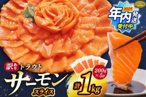 【12/25まで年内発送】 サーモン FIVE STAR ブランド 訳あり サーモン トラウト スライス 総重量 1kg 200g×5p [カネダイ 宮城県 気仙沼市 20565178] 魚 魚介類 刺身 小分け 冷凍 鮭 さけ 海鮮 切り落とし 生食用 真空パック さけ サケ 食品 生食 サーモントラウト 手巻き寿司 丼 海鮮丼 カルパッチョ 個包装 お刺身