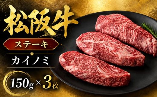 松阪牛カイノミステーキ150ｇ×3枚(牛肉 ブランド牛 高級 和牛 国産牛 松阪牛 松坂牛 牛肉 人気 おすすめ 松阪市 神戸牛 近江牛 に並ぶ 日本三大和牛)【002432】