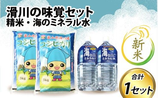 滑川の味覚セット（新米/精米10kg、海のミネラル水2本）