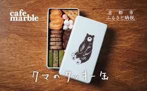 【cafe marble】クマのクッキー缶(7種詰め合わせ) | 京都 人気カフェ 可愛い おしゃれ スイーツ クッキー缶［ カフェマーブル 7種のクッキー缶 かわいい おしゃれ クマさん 人気 おすすめ お菓子 焼き菓子 スイーツ ギフト プレゼント 贈答 手土産 お取り寄せ 通販 送料無料 ふるさと納税 ］ 261009_B-SA04