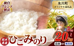 ひごみのり 無洗米 も選べる 熊本県産 ブレンド米 5kg 10kg 20kg  熊本県産 ふるさと納税 無洗米 白米 精米 米 こめ ふるさとのうぜい コメ お米 おこめ《7-14日以内に出荷予定(土日祝除く)》---hkw_lcl_119_5kg---