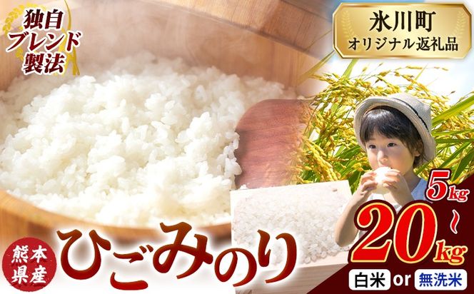 ひごみのり 無洗米 も選べる 熊本県産 ブレンド米 5kg 10kg 20kg  熊本県産 ふるさと納税 無洗米 白米 精米 米 こめ ふるさとのうぜい コメ お米 おこめ《7-14日以内に出荷予定(土日祝除く)》---hkw_lcl_119_5kg---