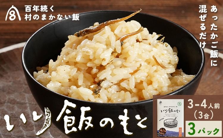 百年続く「村のまかない飯」いり飯のもと 3合 (3-4人前) 3パック 村のごちそう宮商店 [90日以内に出 荷予定(土日祝除く)]ご当地グルメ ごはんのお供 ご飯に混ぜるだけ 徳島 郷土料理 混ぜ込みごはん 食育 徳島県 佐那河内村[配送不可地域あり]---sanagouchi_mst_1_3p---