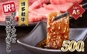 訳あり！A4～A5 博多和牛 ロース・カルビ 焼肉 切り落とし 500g 配送不可 離島 お肉 牛肉 上質