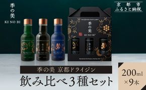 【京都蒸溜所】季の美 京都ドライジン 200ml 飲み比べ3種9本セット（季の美＆勢＆季のTEA） |プレミアム クラフトジン スピリッツ 人気セット［ 京都 お酒 ジン ドライジン スピリッツ 人気 おすすめ こだわり 蒸留 蒸留酒 蒸留所 ふるさと納税  飲み比べ セット ］ 261009_A-TC050