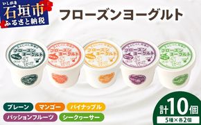 まぁじゅん牧場のフローズンヨーグルトセット 5種詰め合わせ 10個入り (プレーン マンゴー パッションフルーツ パイナップル シークヮーサー)