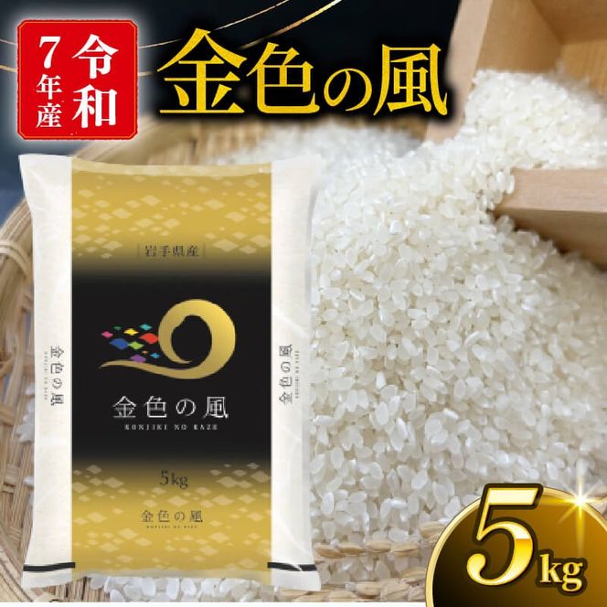 金色の風 精米 5kg 岩手県産 米 白米 はくまい コメ rice ごはん 常温 常温保存 保存 農家 農作物 栄養 夕飯 大船渡 三陸 岩手県 国産 [owada006_2]
