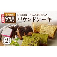 名古屋コーチンの卵を使った選べるパウンドケーキ　2本入り①ガトーショコラ×ガトーショコラ [018M09-01]