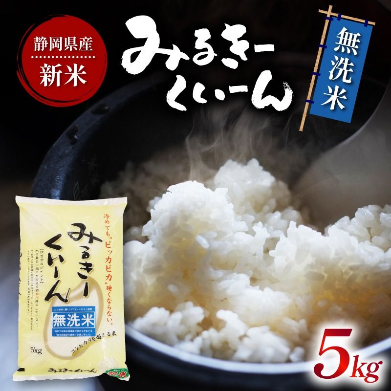 令和6年産 新米 ミルキークイーン 無洗米 5kg 静岡県産 白米 お米 おこめ ご飯 ごはん 国産 産地直送 静岡県 藤枝市