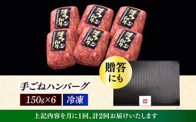 【全2回定期便】博多和牛100％！本格 手ごね ハンバーグ 6個《築上町》【久田精肉店】[ABCL113]